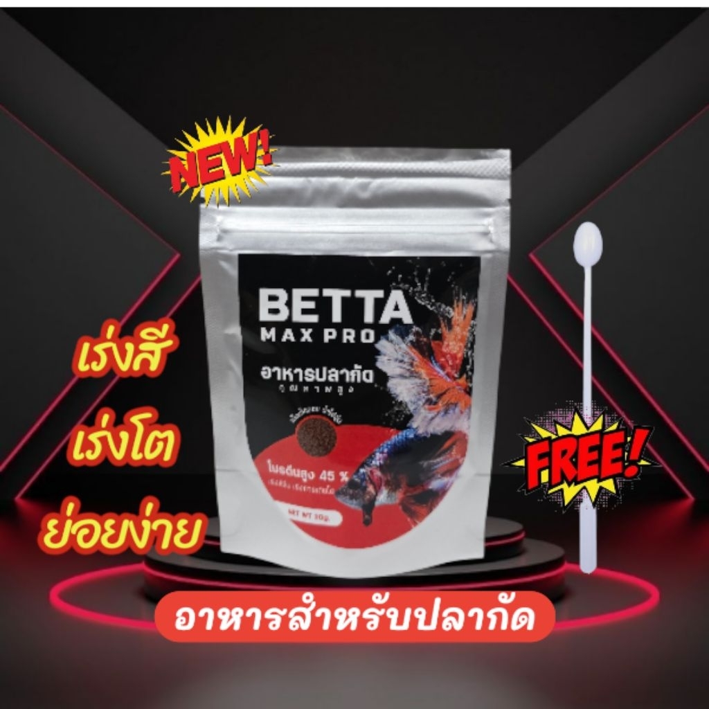 อาหารปลากัด BettaMaxPro