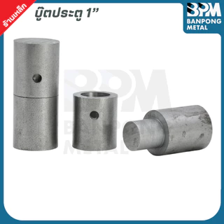 บู๊ตประตู บูตเพลาขาว เกรด SS400 ขนาด 1/2" - 1.1/4" บูชเหล็ก บูท หมุน บู๊ชเพลา