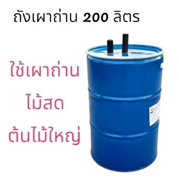 ถังเผาถ่าน ถังเผาถ่าน2 ท่ออากาศ ไม้ต้นใหญ่ใช้ได้ดี ขนาด 200 ลิตร