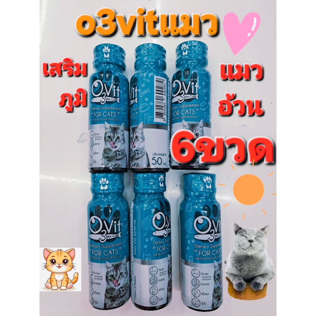 o3vitแมวอาหารเสริมภูมิบํารุงแมวอ้วนแบบนํ้า50ml(6ขวด)