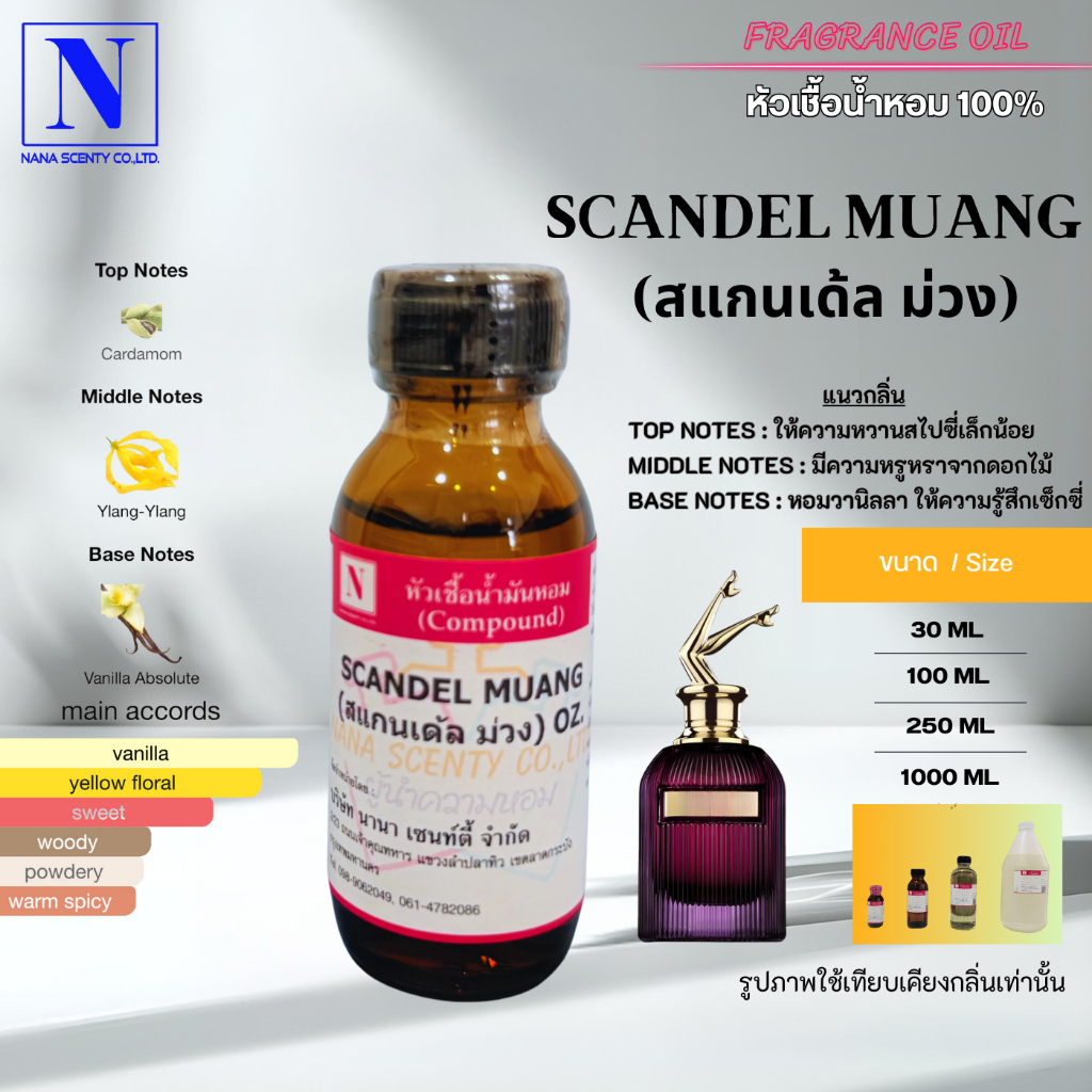 หัวเชื้อน้ำหอม 100% กลิ่นสแกนเด้ล ม่วง (SCANDEL MUANG)