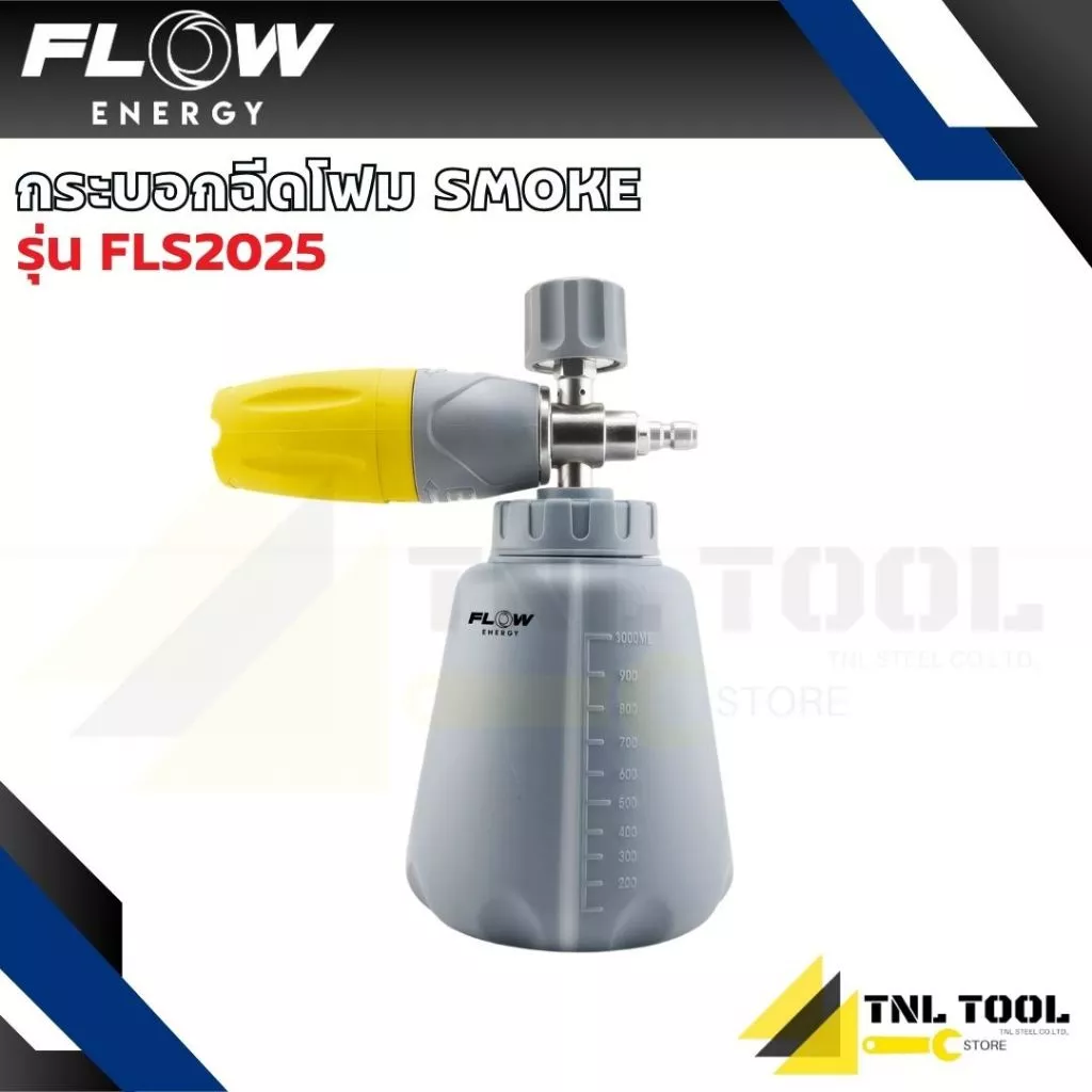 กระบอกฉีดโฟม SMOKE COLOR ( รุ่น FLS2025 ) FLOW ENERGY