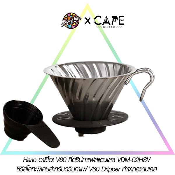 HARIO V60 Metal Coffee Dripper Drip Coffee 1-4 cups ฮาริโอะ V60 ดริปกาแฟ สแตนเลส VDM-02 1-4แก้ว สีเงิน ดำ ทองแดง อลู