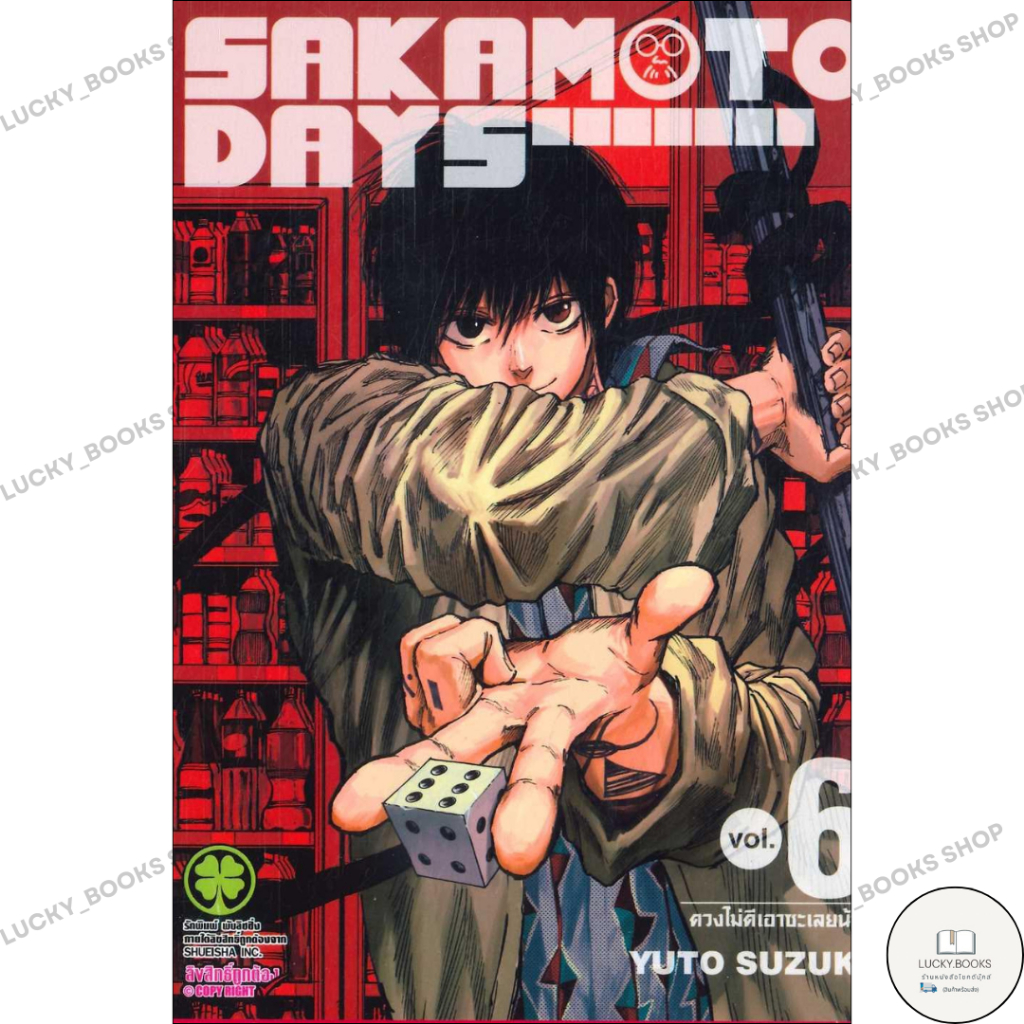 หนังสือ SAKAMOTO DAYS 6 : BK03set6