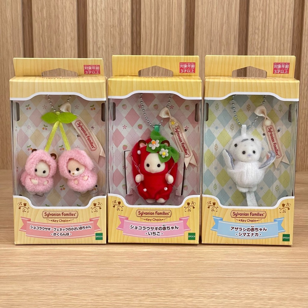 ซิลวาเนียน Sylvanian Families Keychain พวงกุญแจ ลิขสิทธิ์แท้