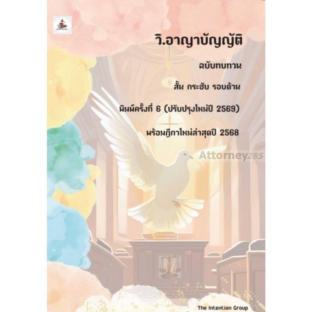 วิ.อาญาบัญญัติ ฉบับทบทวน (ปรับปรุงใหม่ปี 2569)