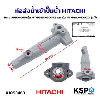 ท่อส่งน้ำเข้าปั๊มน้ำ HITACHI ฮิตาชิ Part.1PPP046651 รุ่น WT-PS250-300XS และ รุ่น WT-P100-400XX (แท้) อะไหล่ปั๊มน้ำ