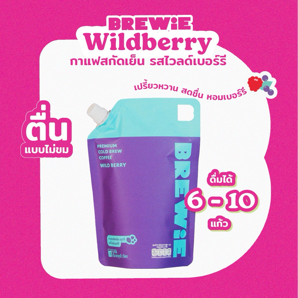 BREWiE กาแฟสกัดเย็น ไวล์ดเบอร์รี่ 1 ลิตร (Wildberry Cold Brew) กาแฟผลไม้รสเปรี้ยวหวาน สารสกัด Superb