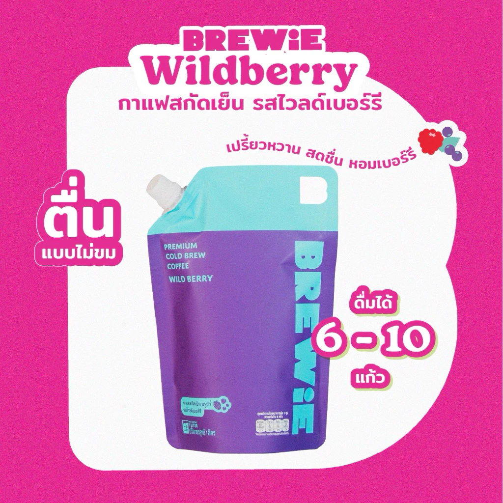 BREWiE กาแฟสกัดเย็น ไวล์ดเบอร์รี่ 1 ลิตร (Wildberry Cold Brew) กาแฟผลไม้รสเปรี้ยวหวาน สารสกัด Superberries สดชื่นรีเฟรช