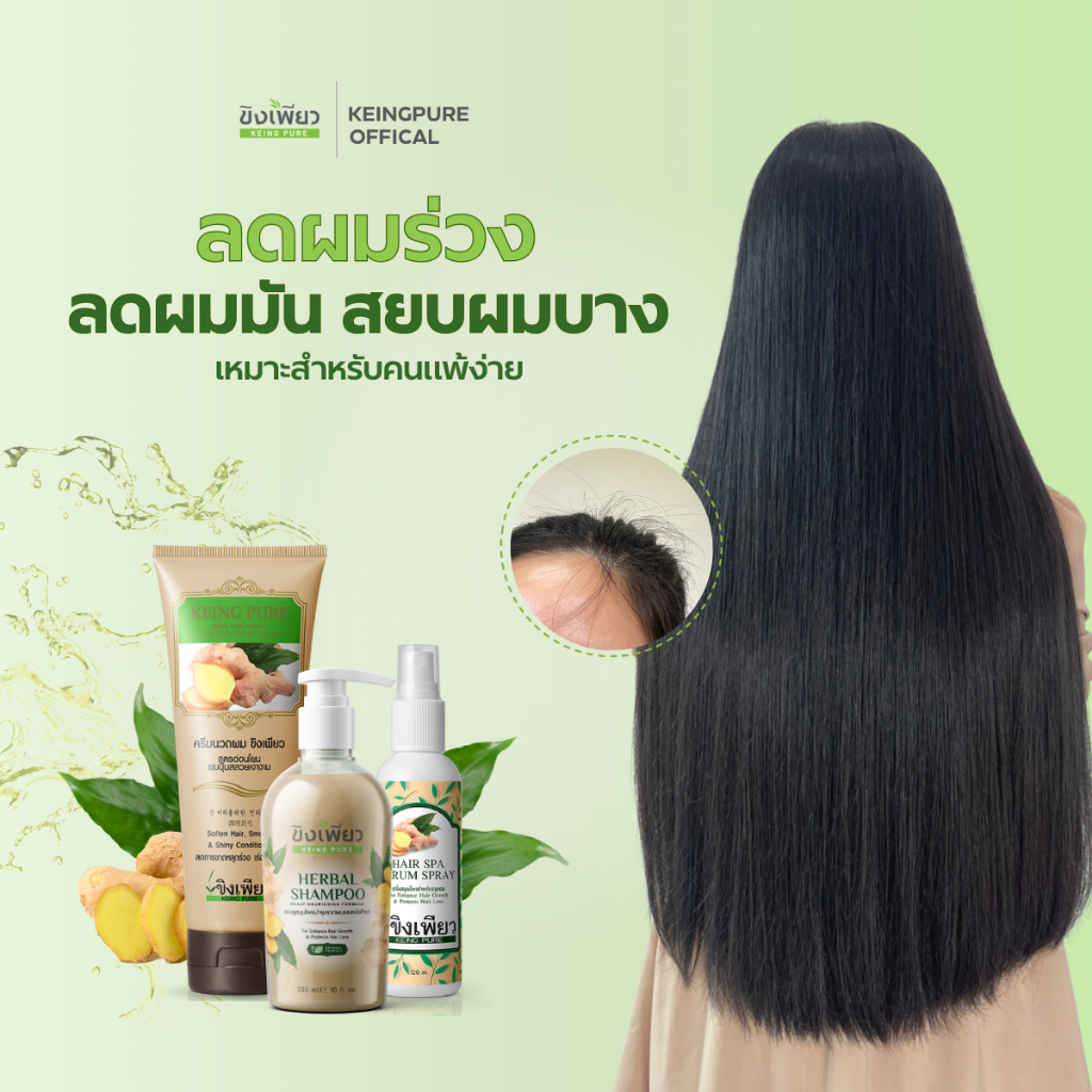 ขิงเพียวเซ็ตสยบผมบางลดผมร่วงของแท้ 100% (เหมาะสำหรับคนแพ้ง่าย) MADE IN THAILAND