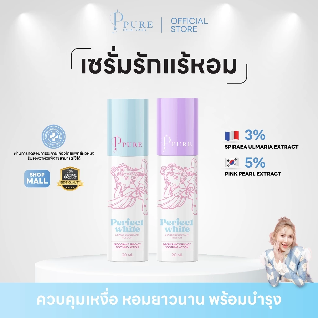 [ Pure Official ] PURE ดรายเซรั่มรักแร้ ควบคุมเหงื่อ หอมยาวนาน พร้อมบำรุง 20 มล. ดีโอดูแร็นท์โรลออน PERFE