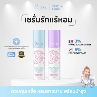 [ Pure Official ] PURE ดรายเซรั่มรักแร้ ควบคุมเหงื่อ หอมยาวนาน พร้อมบำรุง 20 มล. ดีโอดูแร็นท์โรลออน PERFE