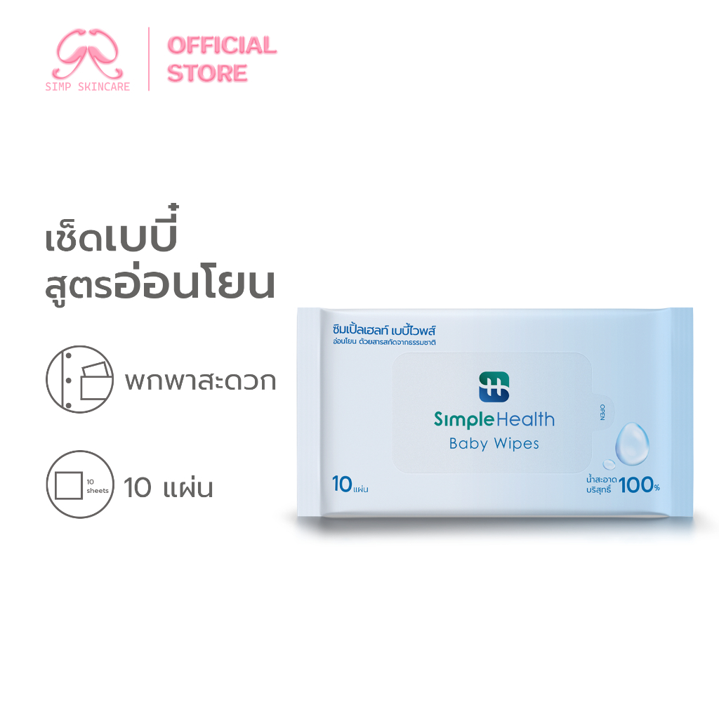 Simpskincare ทิชชู่เปียก ทิชชู่อเนกประสงค์ Baby Wipes พกกพาสะดวก ปลอดสารเคมี 10แผ่น