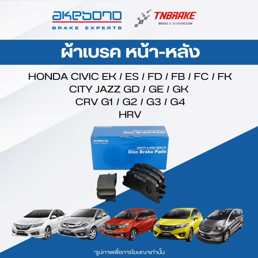 AKEBONO ผ้าเบรค (หน้า-หลัง) HONDA CIVIC (EK ES FD FB FC FK) CITY JAZZ(GD GE GK) CRV (G1 G2 G3 G4)HRV