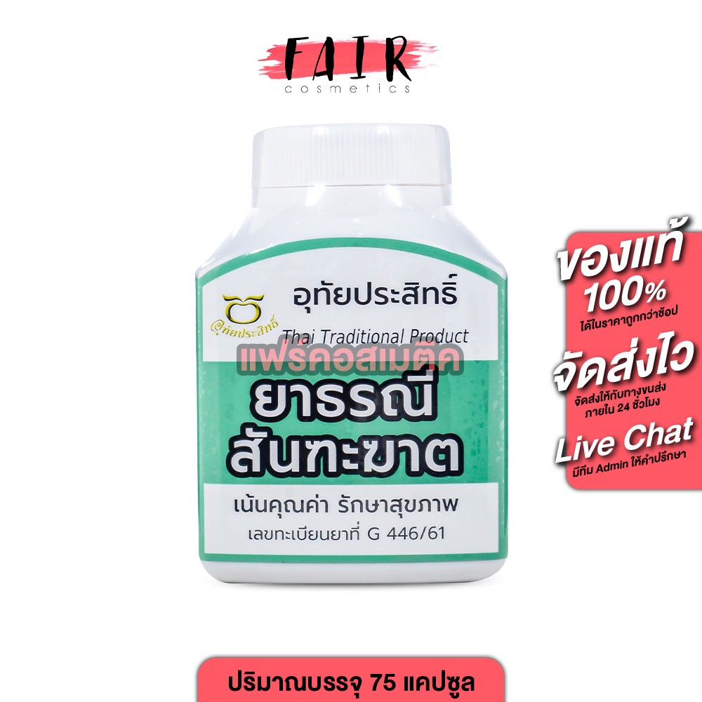 Uthaiprasit อุทัยประสิทธิ์ ยาธรณีสันฑะฆาต [75 แคปซูล] แก้กษัยเส้น กรดไหลย้อน ยาหมอลูกอิน ขับเมือกมัน