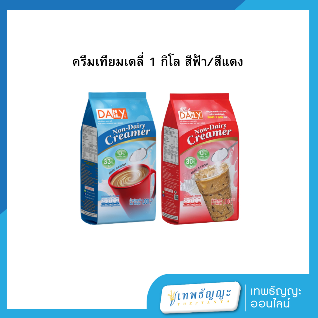 Daily เดลี่ ครีมเทียมตราเดลี่1000 กรัม