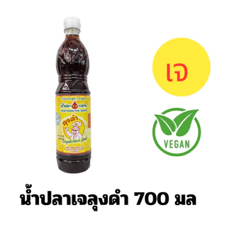 น้ำปลาเจ ลุงดำ ขนาด 300 มล.700 มล เจ หอม อร่อย สะอาด นัว ขายดี รีวิวแน่น หอม เหมือนทานน้ำปลาแท้ๆ