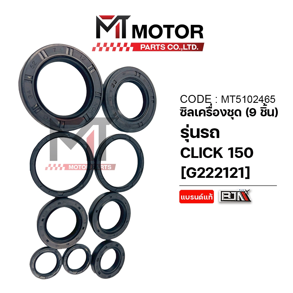 (MT5102465) SET ซีลเครื่องชุด HONDA CLICK 150-I [MT] ซีลเครื่องชุดคลิก150 ซีลเครื่องชุดCLICK150i ซีลเครื่องชุดCLICK150 ราคา ถูกที่สุด ดีลบีเคเค