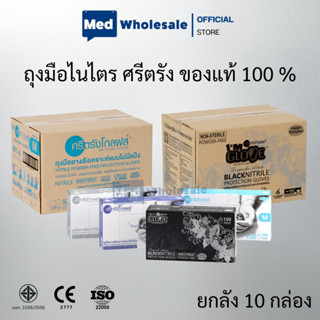 (ยกลัง 10 กล่อง) ถุงมือไนไตร ศรีตรังโกลฟส์ (รวมรุ่น ไนไตรดำ …