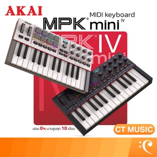 AKAI MPK Mini IV midi keyboard คีย์บอร์ดใบ้ MPKMiniIV mini4 …