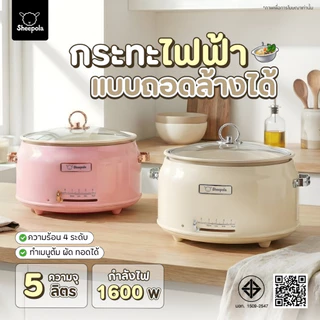 กระทะไฟฟ้า แบบถอดหม้อได้ ขนาด5ลิตร Sheepola รับประกัน1ปี มีมอก.ไทย สีชมพู ครีม หม้อไฟฟ้า หม้อไฟฟ้าอเนกประสงค์ หม้อต้ม