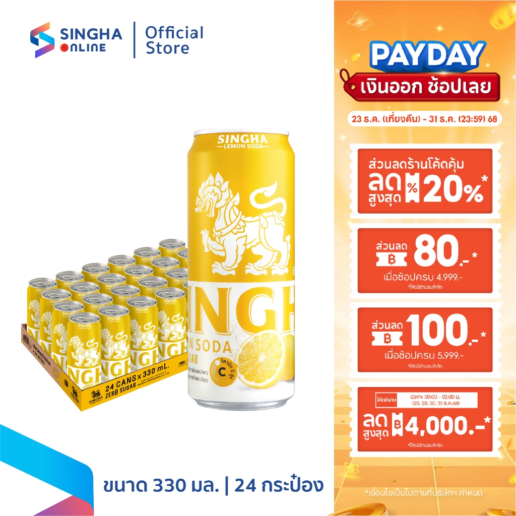 [ส่งในกทม.และปริมณฑล อยุธยา เชียงใหม่ ลำพูน] Singha Lemon Soda 330 มล. สิงห์เลมอ