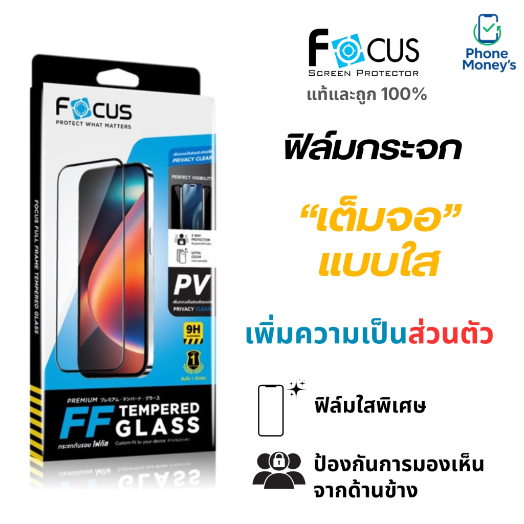 Focus ฟิล์มกระจกกันมองเต็มจอ สำหรับ iPhone 17 ทุกรุ่น เพิ่มความเป็นส่วนตัว