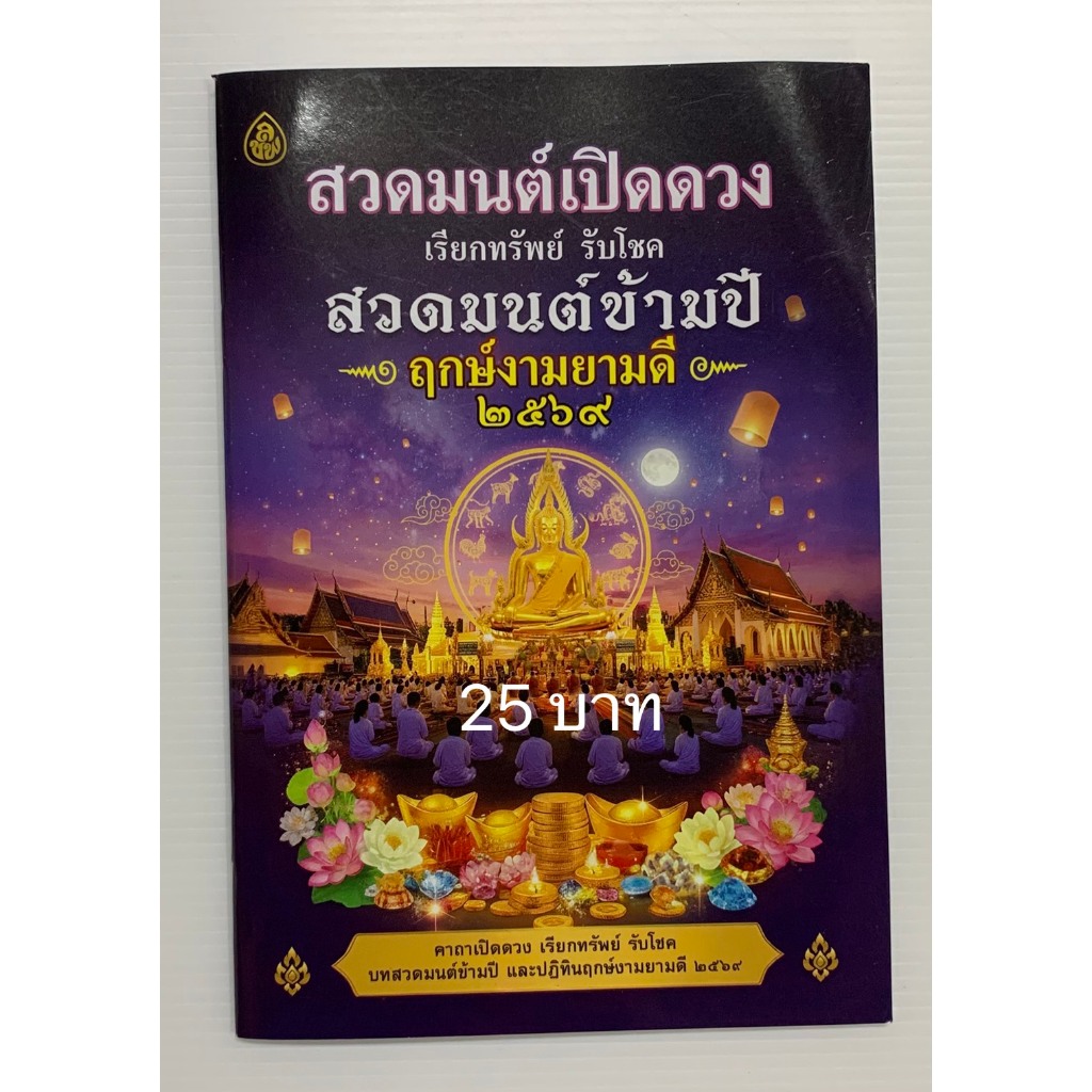 หนังสือมนต์พิธีแปล พระราชวัชรรังษี หนังสือสวดมนต์เปิดดวง ตำราพรหมชาติ ฤกษ์งามยามดี 2569 ปีมะเมีย