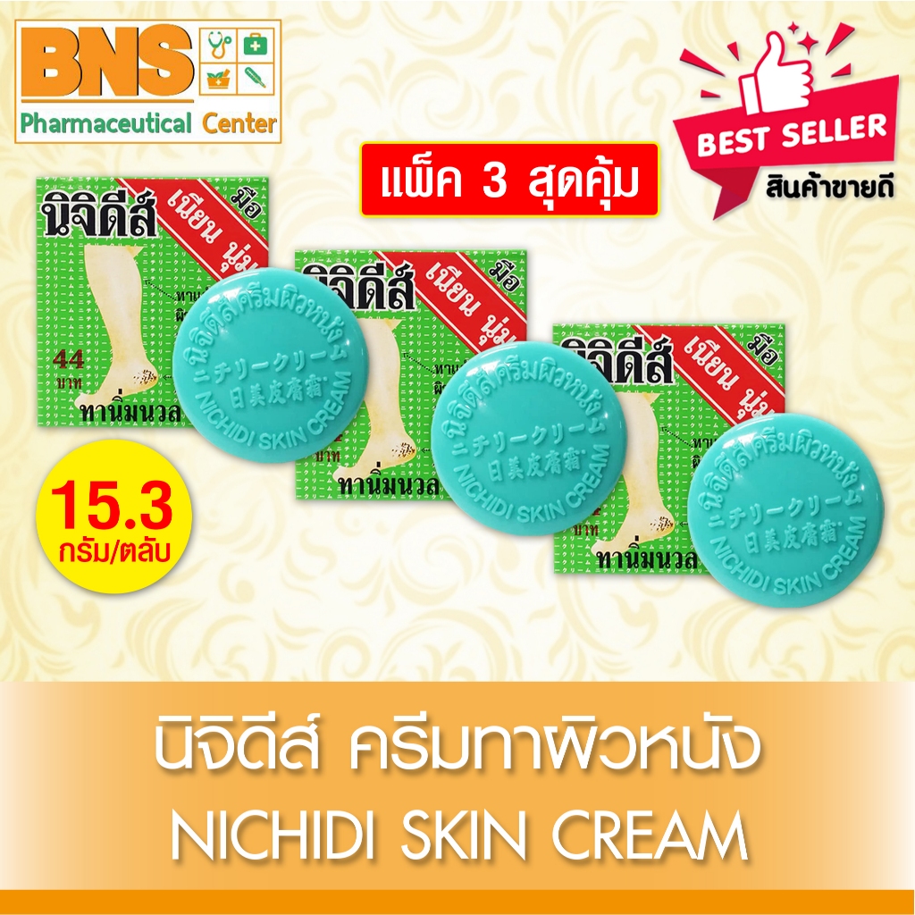 ส่งเร็ว!! ( แพ็ค 3 )( แพ็ค 6 ) Nichidi skin cream นิจิดีส์ ครีมทาผิวหนัง (สินค้าขายดี)(ถูกที่สุด)