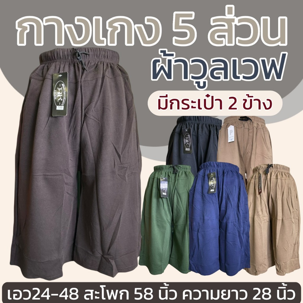 กางเกงขาสั้น 5ส่วน ผ้าวูลเวฟ มีกระเป๋า2ข้าง เอวยางยืดแบบเรียบ คนแก่ ผู้หญิง M41