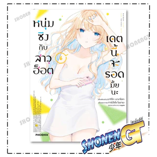 หนังสือ หนุ่มซิงกับสาวฮ็อตเดตนี้จะรอดมั้ยนะ 1-9 Mg ผู้เขียน มากิโกะ นางาโอกะ สำนักพิมพ์ PHOENIX-ฟีนิกซ์