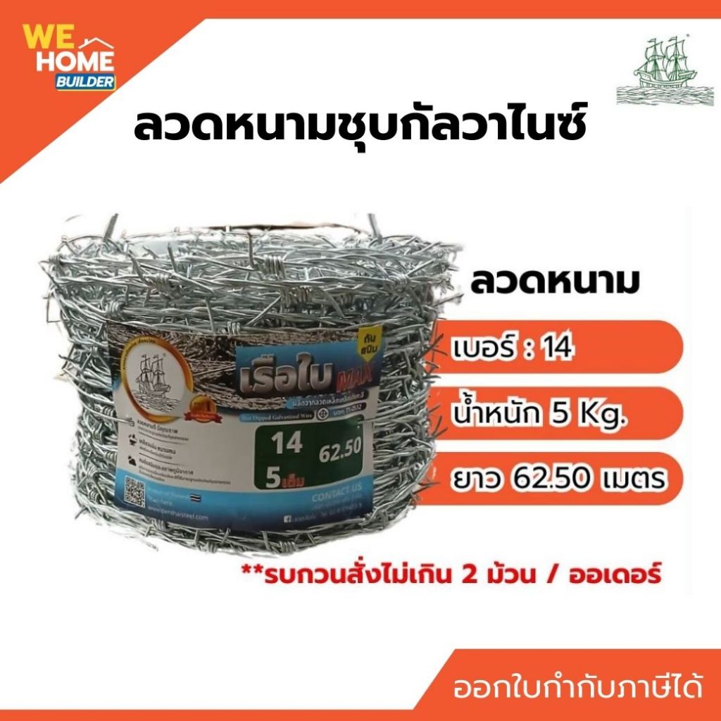 ลวดหนามชุบกัลวาไนซ์ เบอร์ 14 ยาว 100 เมตร ตราเรือใบ แถมกิ๊บล็อก 32 ชิ้น (8 Kg./ม้วน) ล้อมรั้ว กั้นเขตที่ดิน ทนสนิม