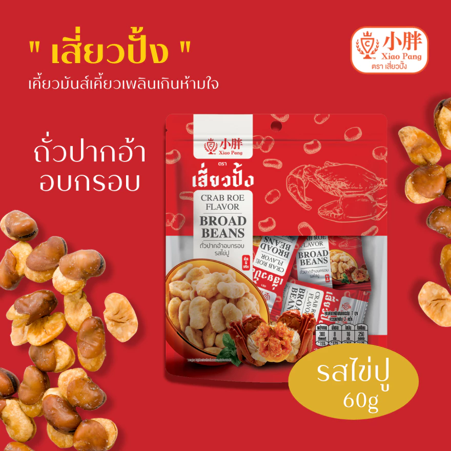 เสี่ยวปั้ง ถั่วปากอ้า รสไข่ปู 60ก