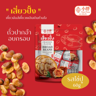 เสี่ยวปั้ง ถั่วปากอ้า รสไข่ปู 60ก