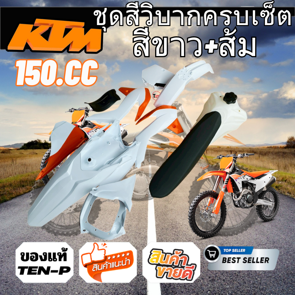 ชุดสีวิบาก KTM 150CC ชุดสีวิบาก แฟริ่งวิบาก KTM  110cc 125cc เปลือกวิบาก แฟริ่งวิบาก ครบชุดใหญ่