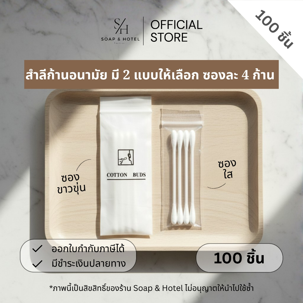 คอตตอนบัต สำลีก้านอเนกประสงค์ สำหรับห้องพักในโรงแรม รีสอร์ท และAirbnb รุ่นไม่พิมพ์โลโก้ แพ็คละ100ชิ้