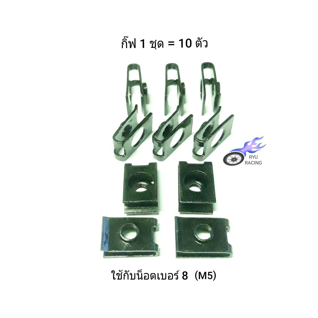 กิ๊ฟเบอร์#8 ใช้กับน็อตเบอร์ 8 (M5) **1 ชุด กิ๊ฟ 10 ตัว**