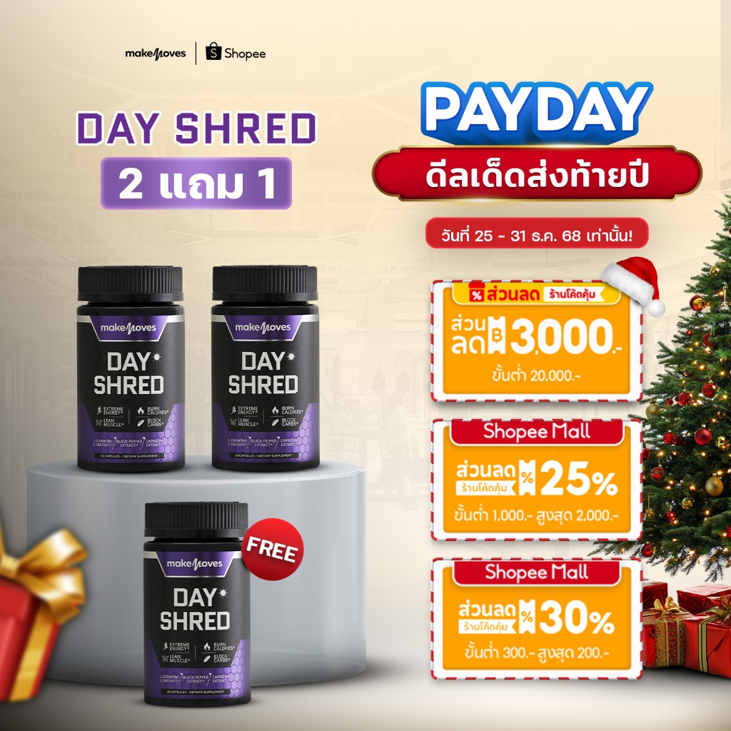 (2 แถม 1) MakeMoves Day Shred (30แคปซูลx3กระปุก) - ตัวช่วยเผาผลาญ พรีเวิร์คเอ้า