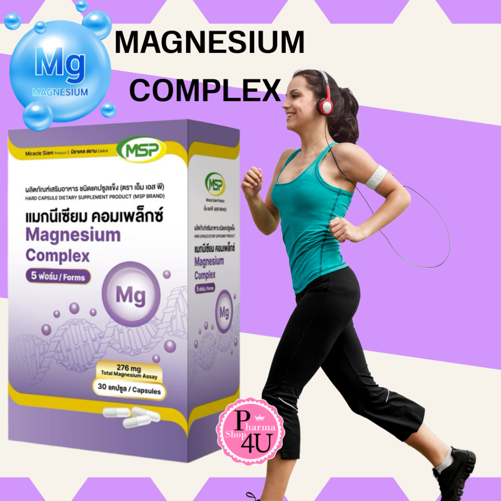 MSP Magnesium complex 5 forms 30 capsule แมกนีเซียม คอมเพล็กซ์ 5 ฟอร์ม #13091