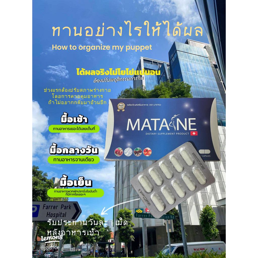 Matane มาตาเนะ ผลิตภัณฑ์อาหารเสริมควบคุ้มน้ำหนัก 5กล่อง / 10 แคปซูล /1 กล่อง ทานได้ 30 วัน