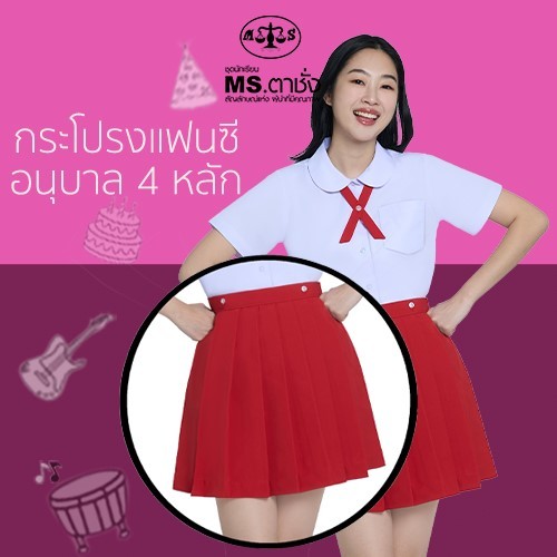 MS ตาชั่ง กระโปรงแฟนซี 4 หลัก ผ้าโทเร อนุบาล เอว 24-40 นิ้ว สีแดง