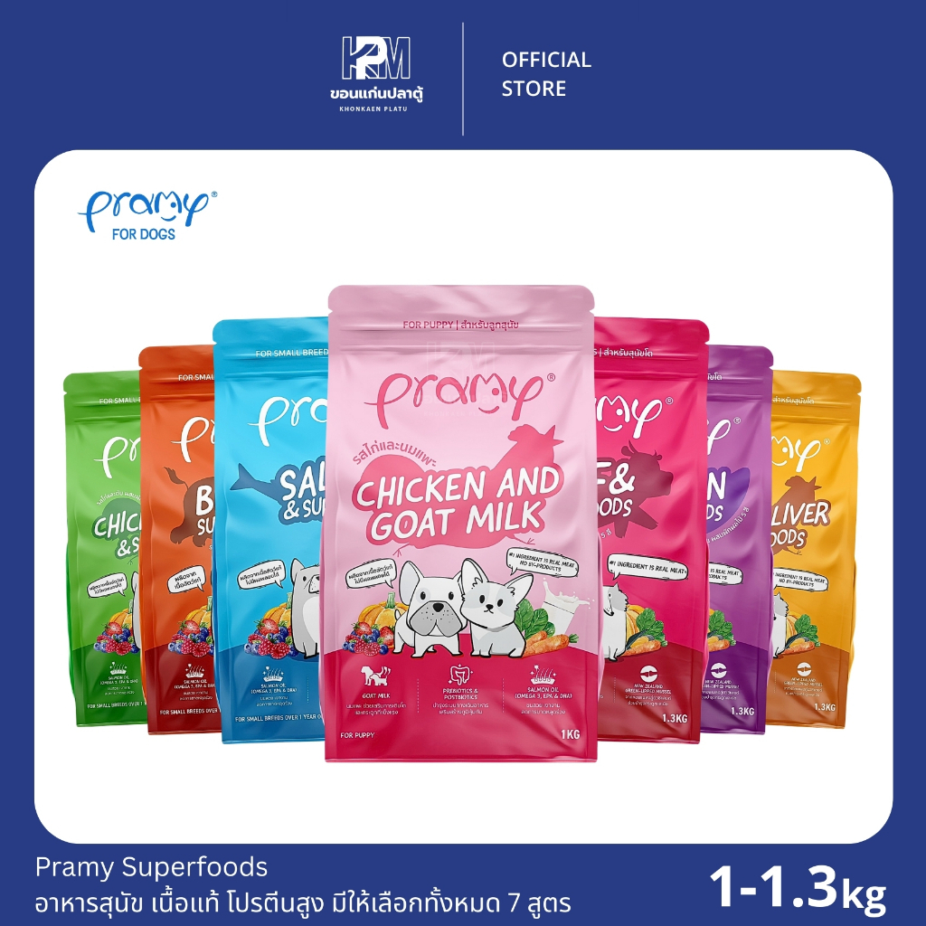 Pramy Superfoods อาหารสุนัข สำหรับสุนัขทุกสายพันธุ์ เนื้อแท้ โปรตีนสูง มีให้เลือกทั้งหมด 7 สูตร ขนาด 1-1.3 KG.