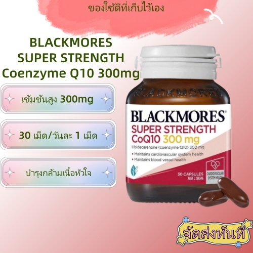 พร้อมส่ง! Blackmores CoQ10 แบล็คมอร์โคคิวเทน coq10 บำรุงหัวใจ บำรุงหลอดเลือด HeartHealth 300mg