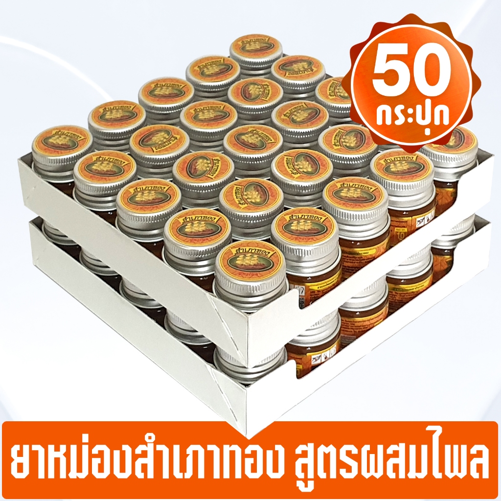 [แพ็ค 50 กระปุก] ยาหม่องตราสำเภาทอง สูตรไพล ขนาด 10 กรัม (ของชำร่วย)