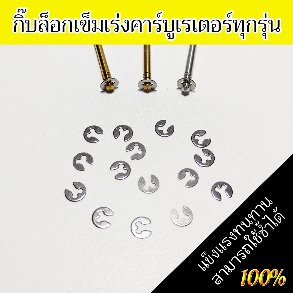 กิ๊บล็อกเข็มเร่งคาร์บูเรเตอร์ใส่ได้ทุกรุ่นทั้งมอเตอร์ไซค์เเละเครื่องตัดหญ้าหรือเครื่องยนต์ที่ใช้ระบบคาร์บูใส่ได้ทุกรุ่น