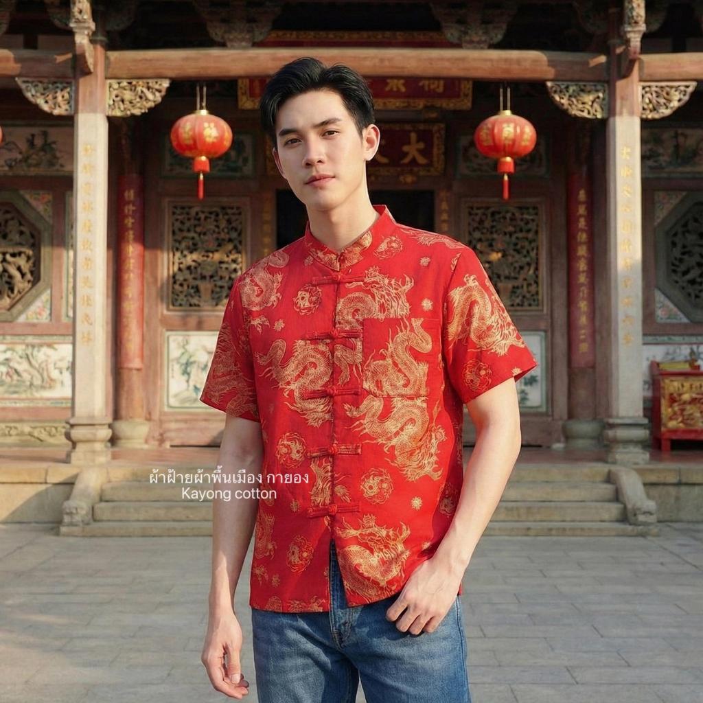 เสื้อตรุษจีน เสื้อชาย ลายมังกร,ลายเสือ ตรุษจีน2569