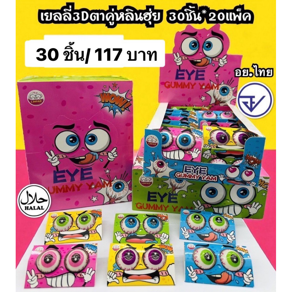เยลลี่ตาคู่3Dหลินฮุ่ย30ชิ้น อย.ไทย มีฮาลาล เยลลี่3ดีตาคู่ เยลลี่รสผลไม้ พร้อมส่ง