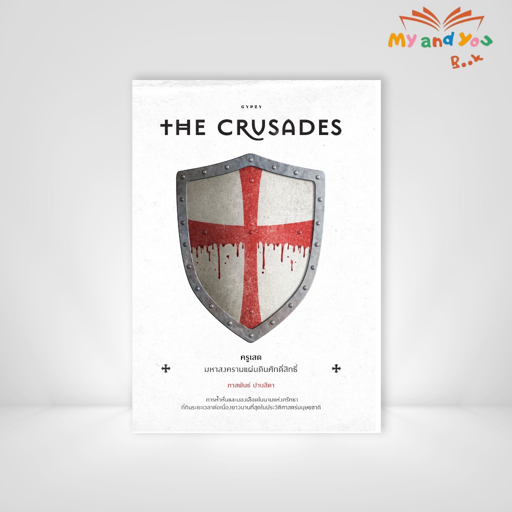 [ซื้อในไลฟ์ลด 100] หนังสือ The Crusades ครูเสด มหาสงครามแผ่นดินศักดิ์สิทธิ์