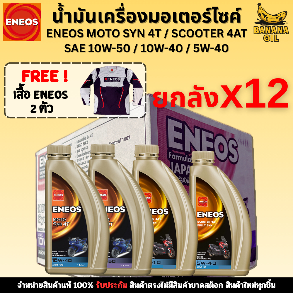 น้ำมันเครื่องมอเตอร์ไซค์ Eneos สังเคราะห์แท้100% 10W-50 / 10W-40 / 5W-40 ยกลัง 12 ขวด