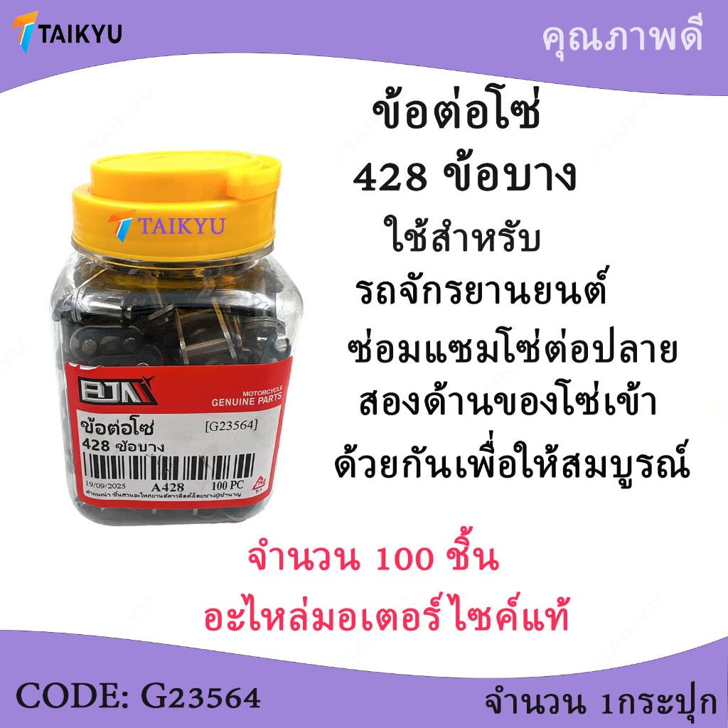 (G23564)BJNข้อต่อโซ่428 ข้อบาง ข้อต่อโซ่รถมอเตอร์ไซด์ รถจักรยายยนต์ ของแท้ จำนวน100 ชิ้น
